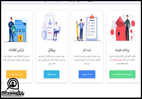 نتایج آزمون استخدامی مشاغل کیفیت بخشی